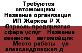 Требуются  автомойщики   › Название организации ­ ИП Жарков Р.Х. › Отрасль предприятия ­ сфера услуг › Название вакансии ­ автомойщик › Место работы ­ ул.александровская,д.10 › Подчинение ­ директору › Минимальный оклад ­ 10 000 › Максимальный оклад ­ 25 000 › Возраст от ­ 18 › Возраст до ­ 45 - Саратовская обл. Работа » Вакансии   